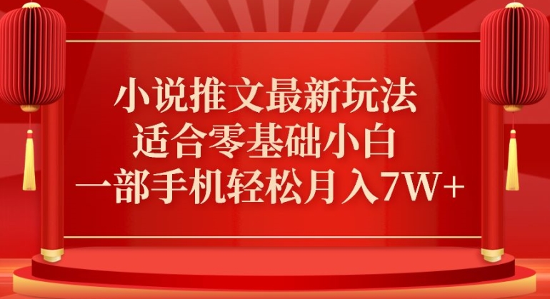 小说推文最新真人哭玩法，适合零基础小白，一部手机轻松月入7W+【揭秘】-无双资源网