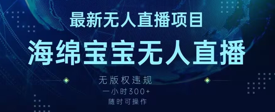 最新海绵宝宝无人直播项目，实测无版权违规，挂小铃铛一小时300+，随时可操作【揭秘】-无双资源网