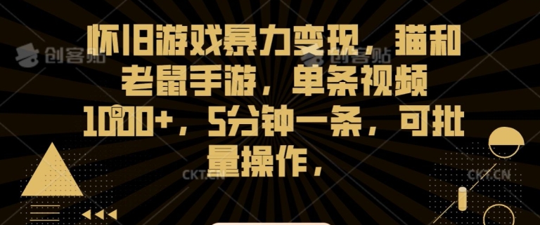 怀旧游戏暴力变现，猫和老鼠手游，单条视频1000+，5分钟一条，可批量操作【揭秘】-无双资源网