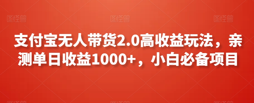 支付宝无人带货2.0高收益玩法，亲测单日收益1000+，小白必备项目【揭秘】-无双资源网