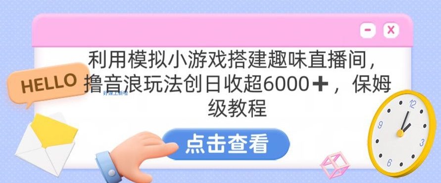 靠汤姆猫挂机小游戏日入3000+，全程指导，保姆式教程【揭秘】-无双资源网