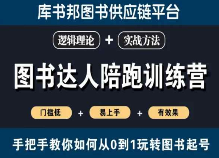 图书达人陪跑训练营，手把手教你如何从0到1玩转图书起号，门槛低易上手有效果-无双资源网