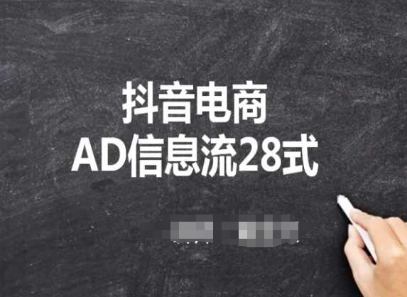 抖音电商AD信息流28式，小白必看的抖音广告投放课程-无双资源网