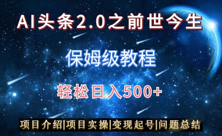 AI头条2.0之前世今生玩法（保姆级教程）图文+视频双收益，轻松日入500+【揭秘】-无双资源网