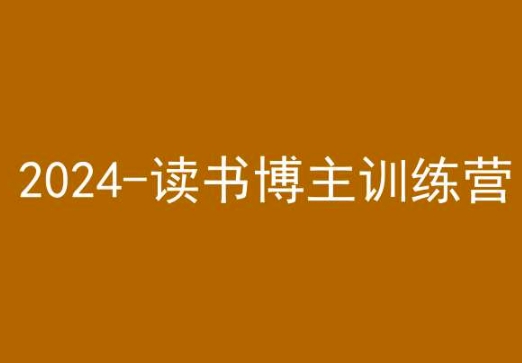 42天小红书实操营，2024读书博主训练营-无双资源网