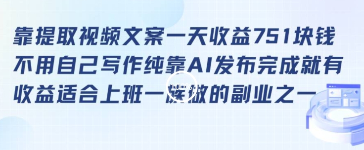 靠提取视频文案一天收益751块，适合上班一族做的副业【揭秘】-无双资源网