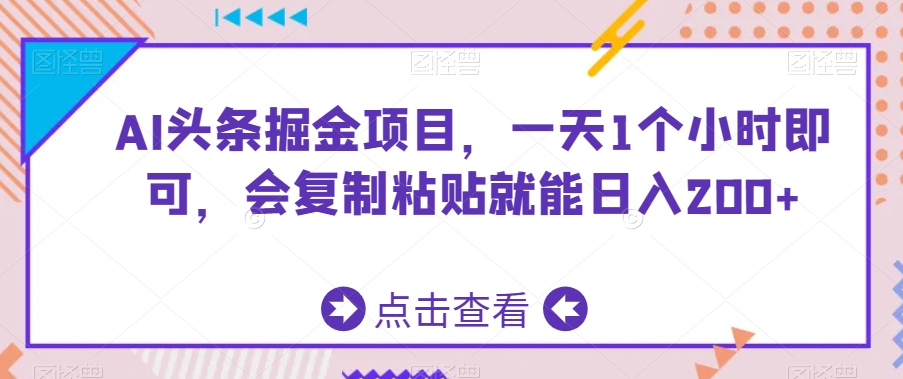 AI头条掘金项目，一天1个小时即可，会复制粘贴就能日入200+-无双资源网