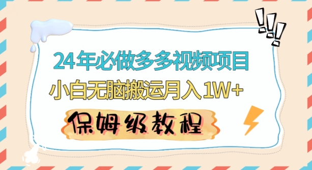 人人都能操作的蓝海多多视频带货项目，小白无脑搬运月入10000+【揭秘】-无双资源网