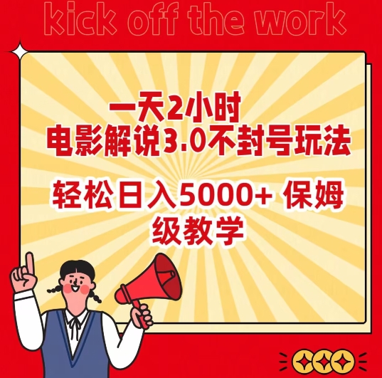 一天2小时，电影解说3.0不封号玩法，轻松日入5000+，保姆级教学【揭秘】-无双资源网