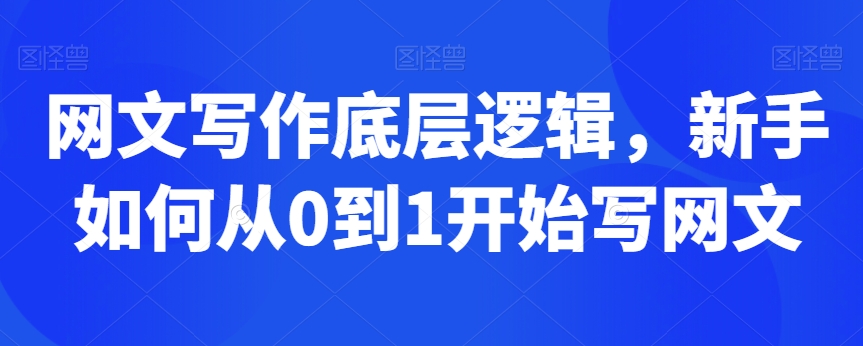 网文写作底层逻辑，新手如何从0到1开始写网文-无双资源网