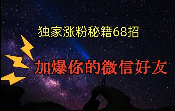 引流涨粉独家秘籍68招，加爆你的微信好友【文档】-无双资源网