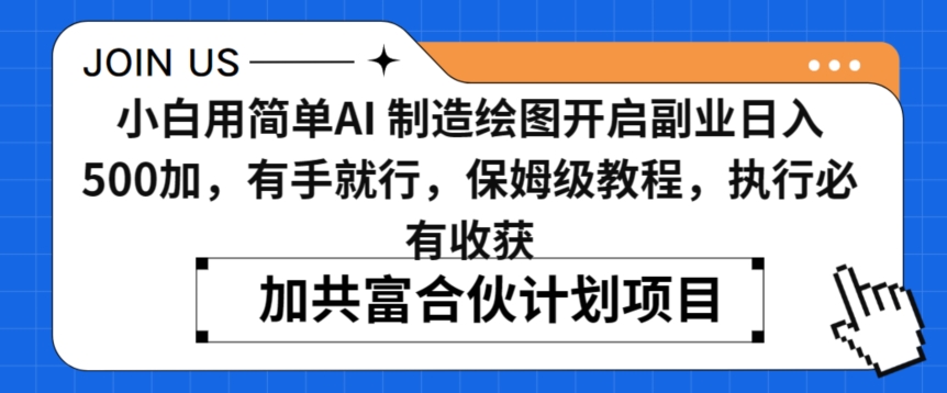 小白用简单AI，制造绘图开启副业日入500加，有手就行，保姆级教程，执行必有收获【揭秘】-无双资源网