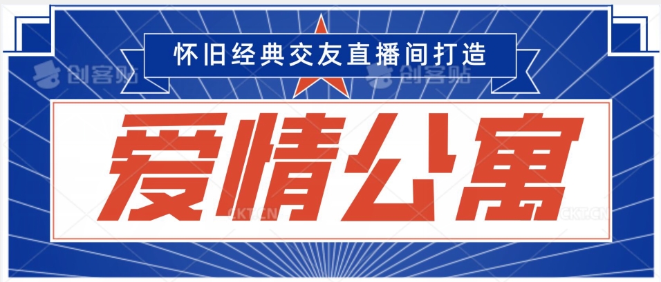 经典影视爱情公寓等打造爆款交友直播间，进行多渠道变现，单日变现3000轻轻松松【揭秘】-无双资源网