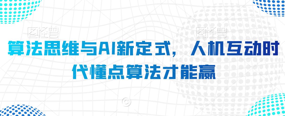 算法思维与AI新定式，人机互动时代懂点算法才能赢-无双资源网