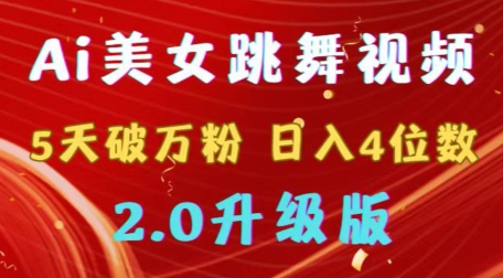 靠Ai美女跳舞视频，5天破万粉，日入4位数，多种变现方式，升级版2.0【揭秘】-无双资源网