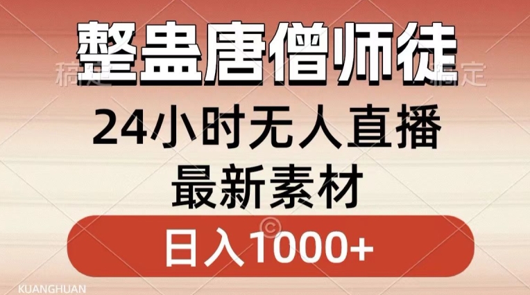 整蛊唐僧师徒四人，无人直播最新素材，小白也能一学就会就，轻松日入1000+【揭秘】-无双资源网