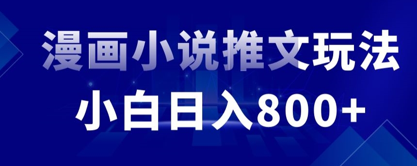 外面收费19800的漫画小说推文项目拆解，小白操作日入800+【揭秘】-无双资源网