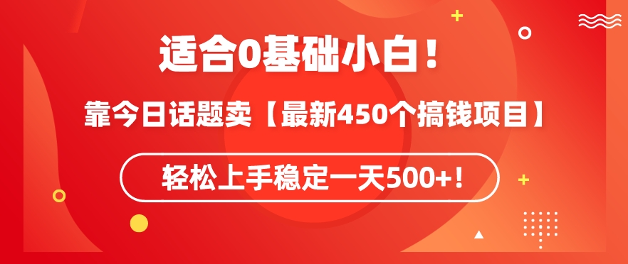 靠今日话题玩法卖【最新450个搞钱玩法合集】，轻松上手稳定一天500+【揭秘】-无双资源网