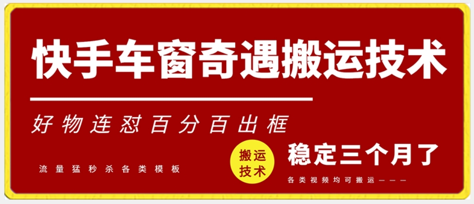 快手车窗奇遇搬运技术（安卓技术），好物连怼百分百出框【揭秘】-无双资源网