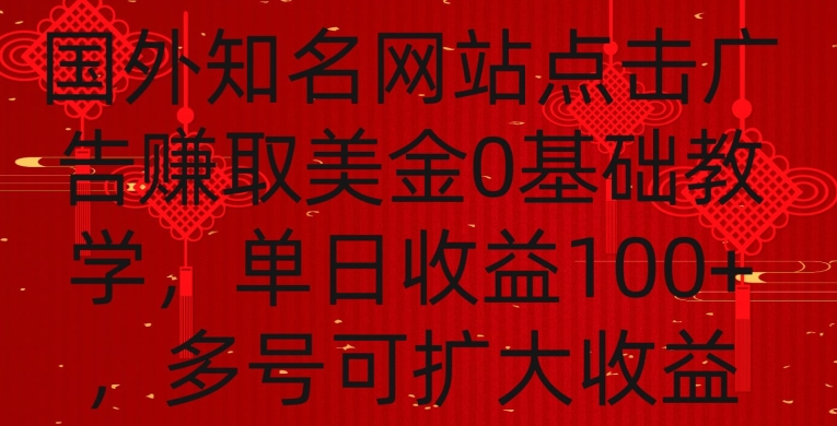 国外点击广告赚取美金0基础教学，单个广告0.01-0.03美金，每个号每天可以点200+广告【揭秘】-无双资源网