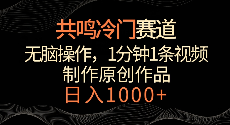 共鸣冷门赛道，无脑操作，一分钟一条视频，日入1000+【揭秘】-无双资源网