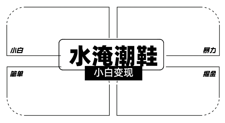 2024全新冷门水淹潮鞋无人直播玩法，小白也能轻松上手，打爆私域流量，轻松实现变现【揭秘】-无双资源网