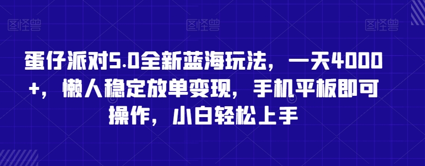 蛋仔派对5.0全新蓝海玩法，一天4000+，懒人稳定放单变现，手机平板即可操作，小白轻松上手【揭秘】-无双资源网