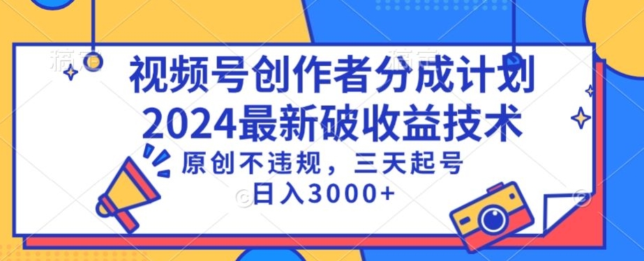 视频号分成计划最新破收益技术，原创不违规，三天起号日入1000+【揭秘】-无双资源网