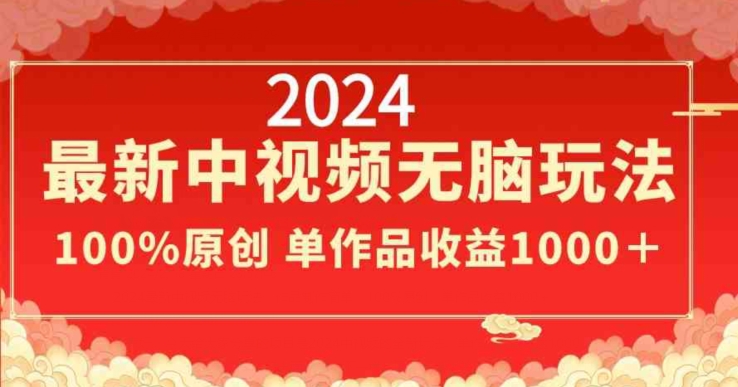 2024最新中视频无脑玩法，作品制作简单，100%原创，单作品收益1000＋【揭秘】-无双资源网