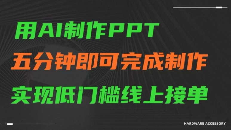 用AI制作ppt，五分钟完成制作，低门槛线上接单【揭秘】-无双资源网