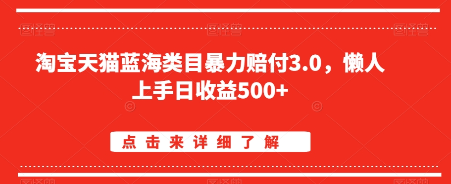 淘宝天猫蓝海类目暴力赔付3.0，懒人上手日收益500+【仅揭秘】-无双资源网