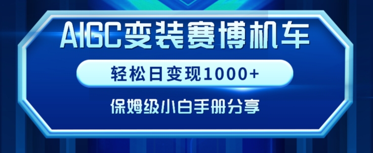 AIGC变现！带领300+小白跑通赛博机车项目，完整复盘及保姆级实操手册分享【揭秘】-无双资源网