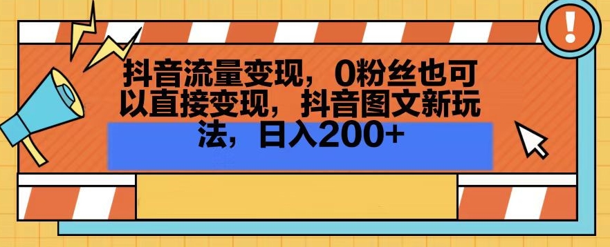 抖音流量变现，0粉丝也可以直接变现，抖音图文新玩法，日入200+【揭秘】-无双资源网