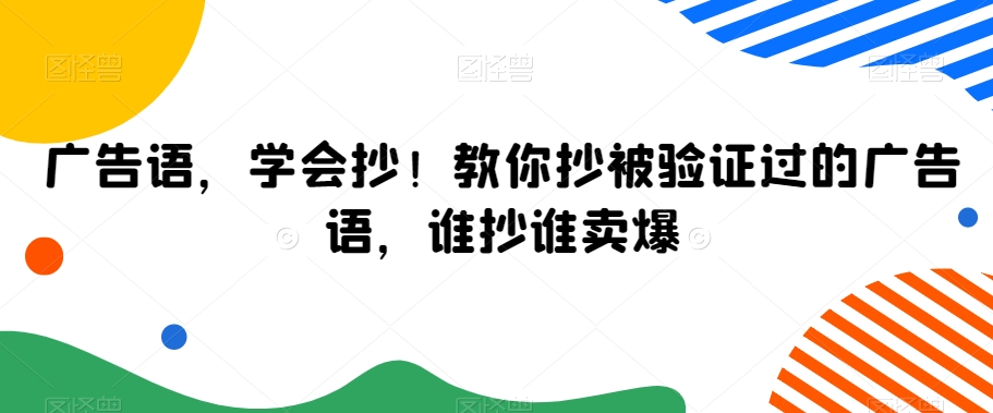 广告语，学会抄！教你抄被验证过的广告语，谁抄谁卖爆-无双资源网