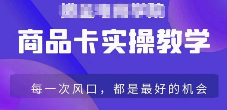 商品卡爆店实操教学，基础到进阶保姆式讲解教你抖店爆单-无双资源网