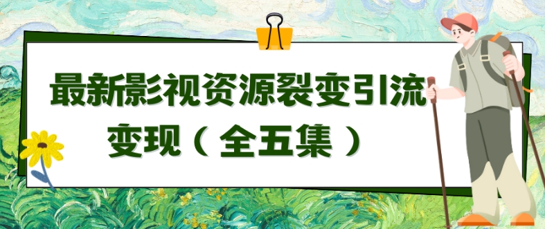 利用最新的影视资源裂变引流变现自动引流自动成交（全五集）【揭秘】-无双资源网