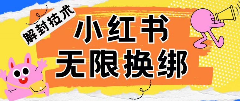 小红书、账号封禁，解封无限换绑技术【揭秘】-无双资源网