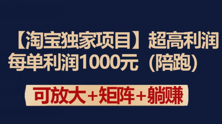 【淘宝独家项目】超高利润：每单利润1000元【揭秘】-无双资源网