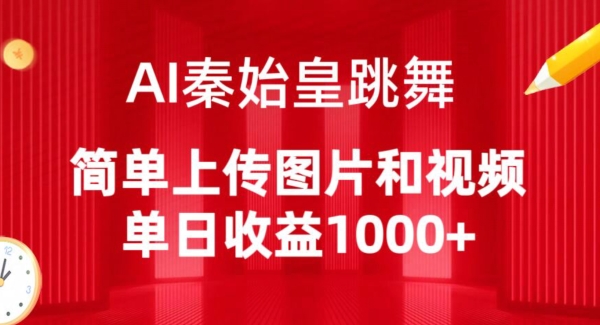 AI秦始皇跳舞，简单上传图片和视频，单日收益1000+【揭秘】-无双资源网