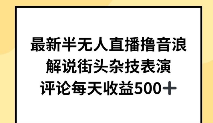 最新半无人直播撸音浪，解说街头杂技表演，平均每天收益500+【揭秘】-无双资源网