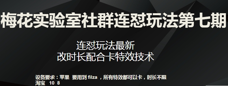 梅花实验室社群连怼玩法第七期，连怼玩法最新，改时长配合卡特效技术-无双资源网