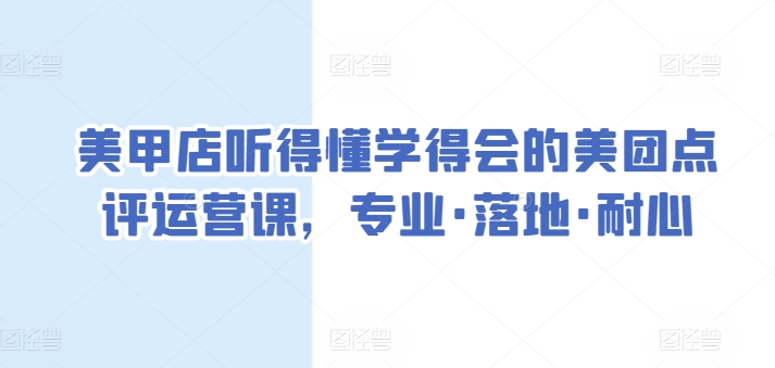 美甲店听得懂学得会的美团点评运营课，专业·落地·耐心-无双资源网