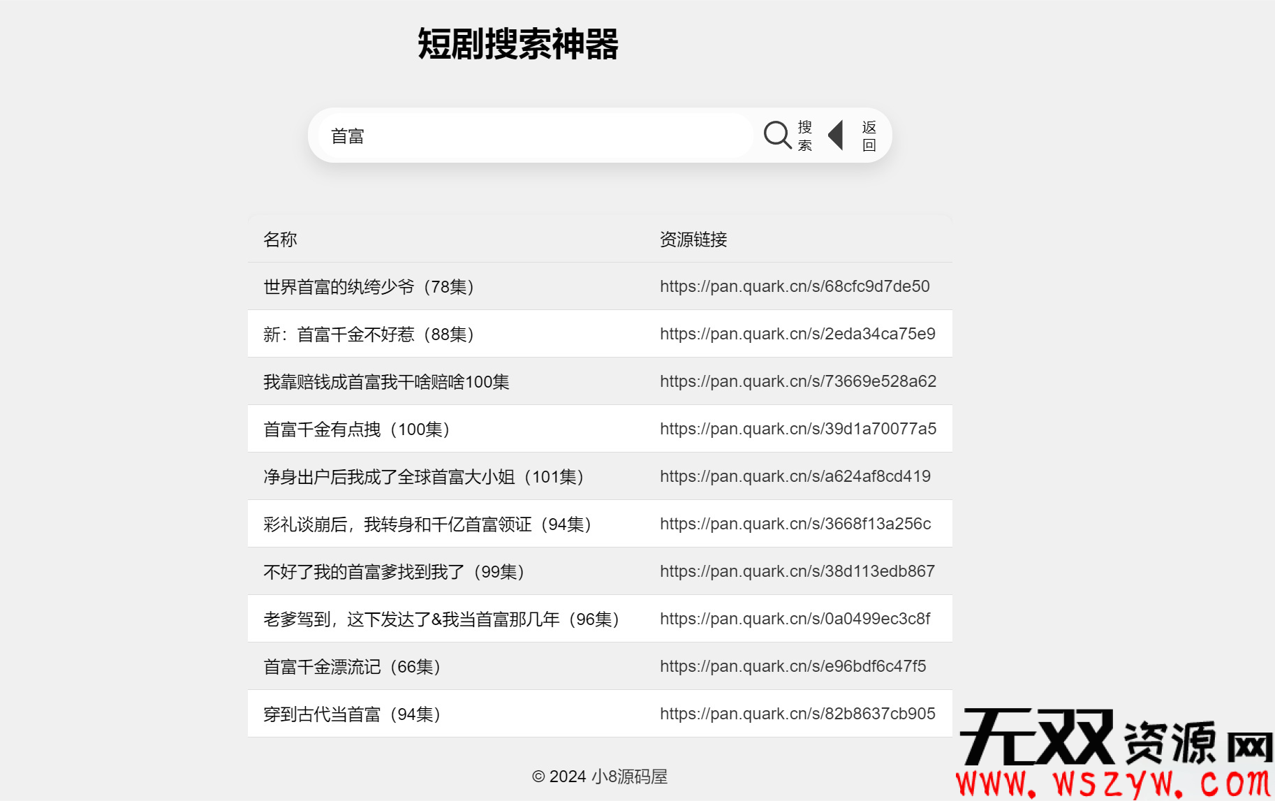 最火短剧在线搜索神器源码-无双资源网