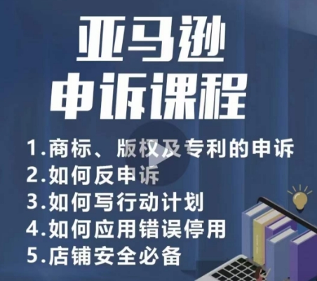 亚马逊申诉实操课，​商标、版权及专利的申诉，店铺安全必备-无双资源网