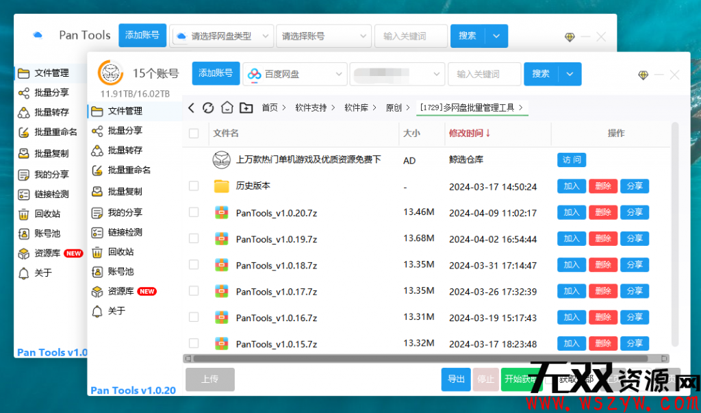 图片[1]-PanTools v1.0.20 多网盘批量管理工具 批量管理、分享、转存、重命名、复制…-无双资源网