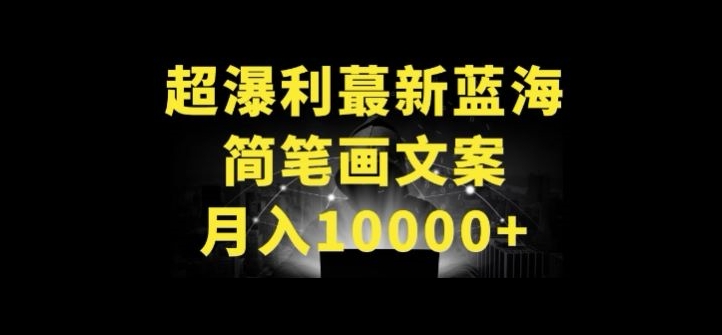 超暴利最新蓝海简笔画配加文案 月入10000+【揭秘】-无双资源网