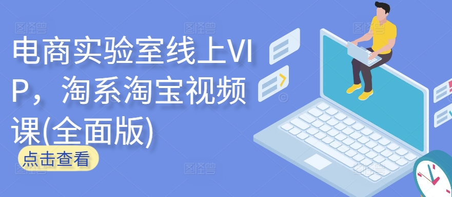 电商实验室线上VIP，淘系淘宝视频课(全面版)-无双资源网