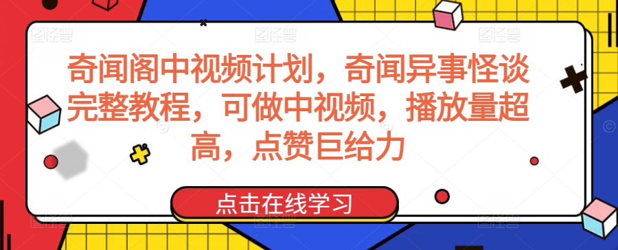 奇闻阁中视频计划，奇闻异事怪谈完整教程，可做中视频，播放量超高，点赞巨给力-无双资源网