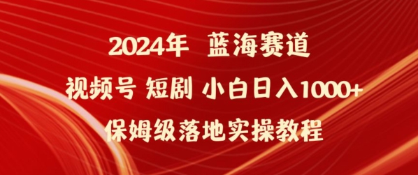 2024年视频号短剧新玩法小白日入1000+保姆级落地实操教程【揭秘】-无双资源网