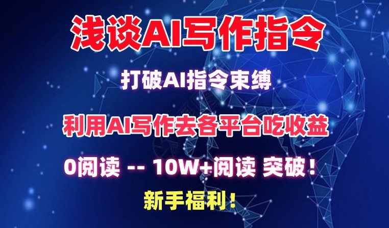 浅谈AI写作指令，打破AI指令束缚，破10W+阅读!新手福利【揭秘】-无双资源网